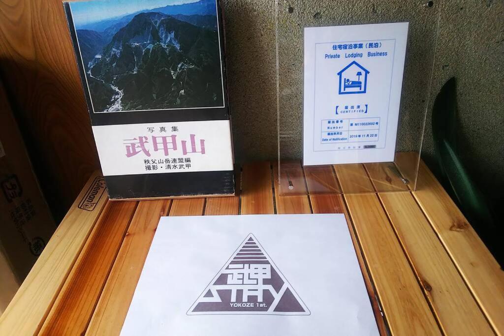 Appartement まるまる貸切一軒家 ゆっくり過ごせる民泊 武甲ステイ à Yokoze Extérieur photo